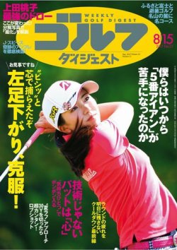 週刊ゴルフダイジェスト 2017年8月15日号 (発売日2017年08月01日) 表紙