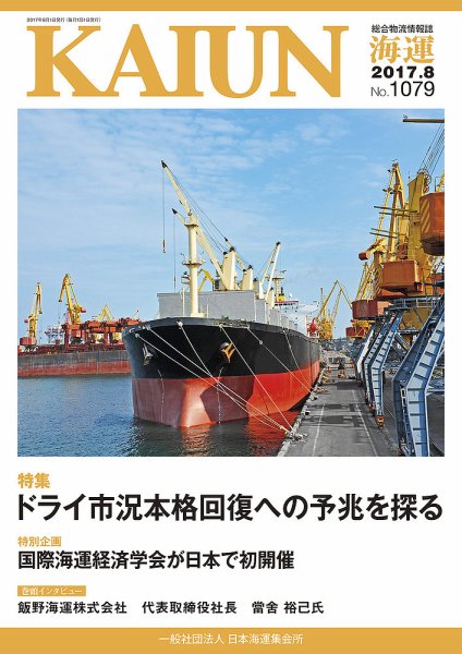 KAIUN（海運） 1079 (発売日2017年08月01日) 表紙