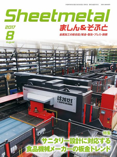 Sheetmetal ましん＆そふと 8月号 (発売日2017年08月01日) 表紙