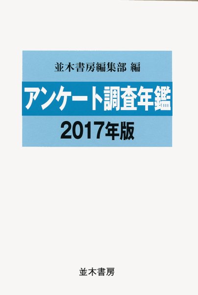 アンケート調査年鑑 2017年度版 (発売日2017年08月01日) 表紙