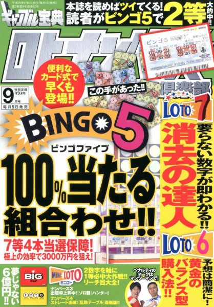 ギャンブル宝典ロト・ナンバーズ当選倶楽部 2017年9月号 (発売日2017年08月05日) 表紙