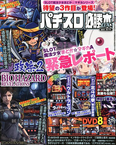 2017年のパチスロ必勝ガイド＆MAX　他　28冊 パチスロ必勝本 DX (デラックス) 2017年9月号 (発売日2017年08月07日