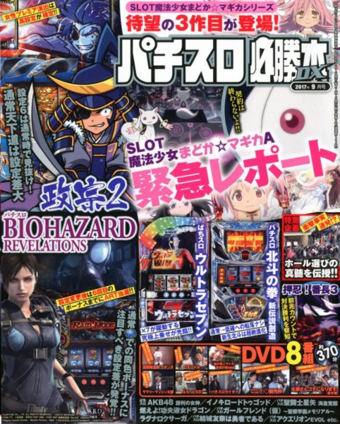 パチスロ必勝本 DX (デラックス) 2017年9月号 (発売日2017年08月07日) 表紙
