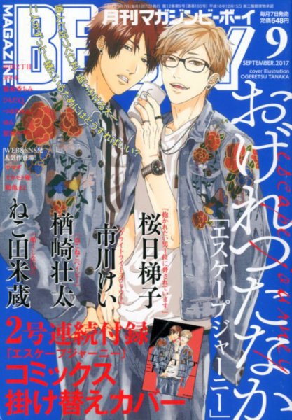 MAGAZINE BE×BOY (マガジンビーボーイ) 2017年9月号 (発売日2017年08月07日) 表紙