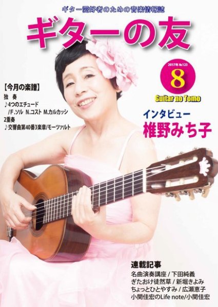 ギターの友 8月号 (発売日2017年08月05日) 表紙