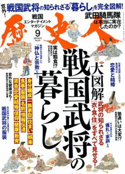 歴史人 2017年9月号 (発売日2017年08月05日) 表紙