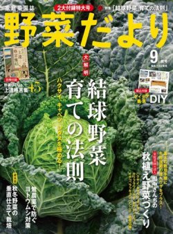 野菜だより 2017年9月号 (発売日2017年08月03日) 表紙