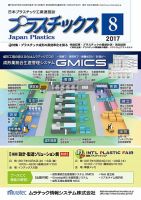 プラスチックス 2017年8月号 表紙