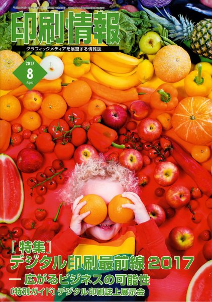 印刷情報 2017年8月号 (発売日2017年08月01日) 表紙