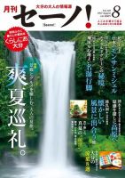 月刊セーノ！ 2017年8月号 表紙