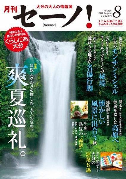 月刊セーノ！ 2017年8月号 (発売日2017年08月01日) 表紙