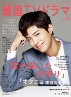 もっと知りたい！韓国TVドラマ Vol.80 (発売日2017年08月05日) 表紙