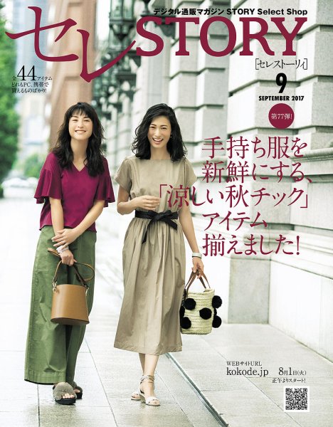 買えるSTORY（コラボSTORY） 2017年9月号 (発売日2017年08月01日) 表紙