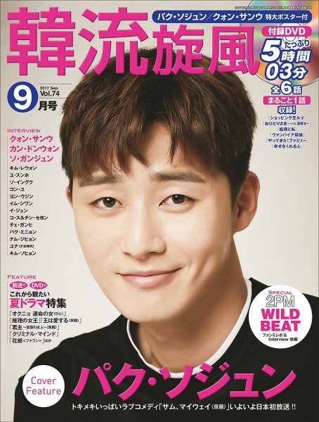 韓流plus 2017年9月号 (発売日2017年08月05日) 表紙