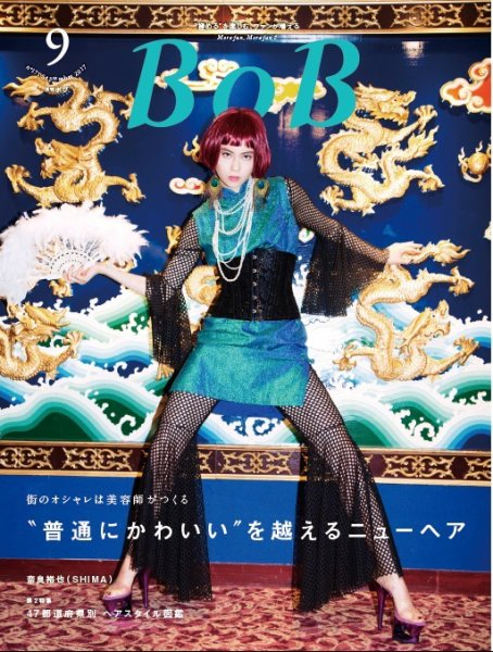 BOB（ボブ） 2017年9月号 (発売日2017年08月01日) 表紙