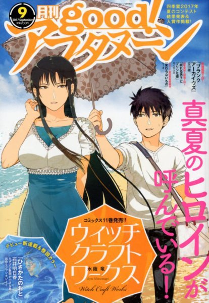good！アフタヌーン 2017年9月号 (発売日2017年08月07日) 表紙