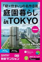 SUUMO新築マンション首都圏版 17/08/01号 表紙