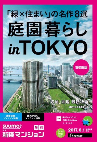 SUUMO新築マンション首都圏版 17/08/01号 (発売日2017年08月02日) 表紙