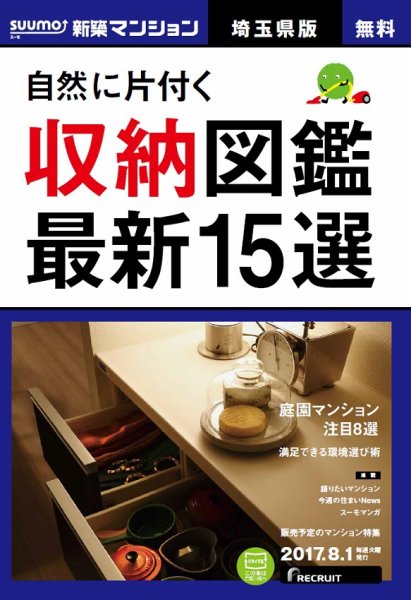 SUUMO新築マンション埼玉県版 17/08/01号 (発売日2017年08月02日) 表紙