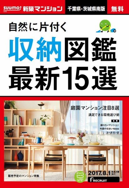 SUUMO新築マンション千葉県・茨城県南版 17/08/01号 (発売日2017年08月02日) 表紙