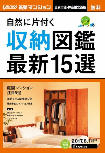 SUUMO新築マンション東京市部・神奈川北西版 17/08/01号 (発売日2017年08月02日) 表紙
