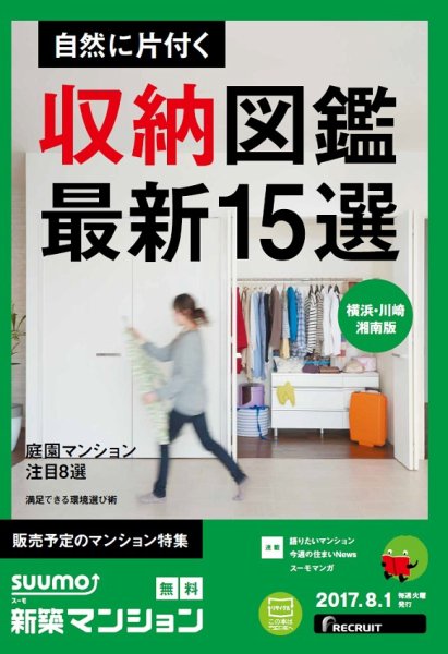 SUUMO新築マンション横浜・川崎・湘南版 17/08/01号 (発売日2017年08月02日) 表紙