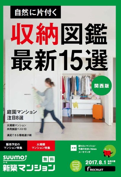SUUMO新築マンション関西版 17/08/01号 (発売日2017年08月02日) 表紙