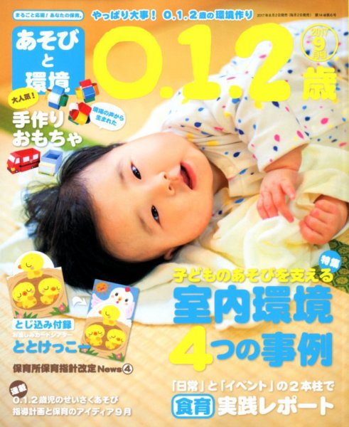 あそびと環境0・1・2歳 2017年9月号 (発売日2017年08月02日) 表紙