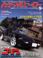 ハチマルヒーロー 2017年9月号 表紙