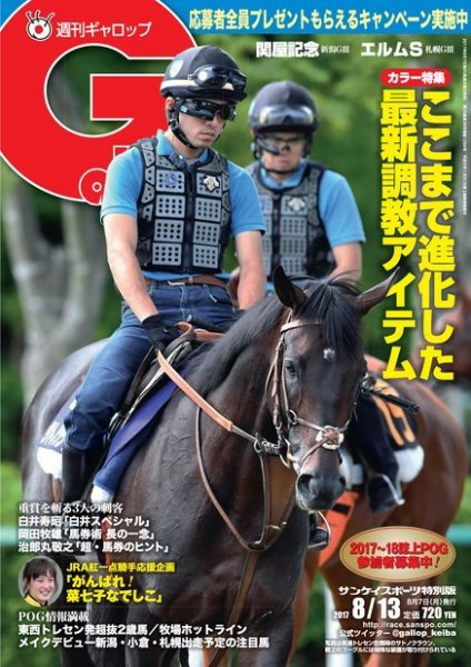 週刊Gallop（ギャロップ） 8月13日号 (発売日2017年08月08日) 表紙