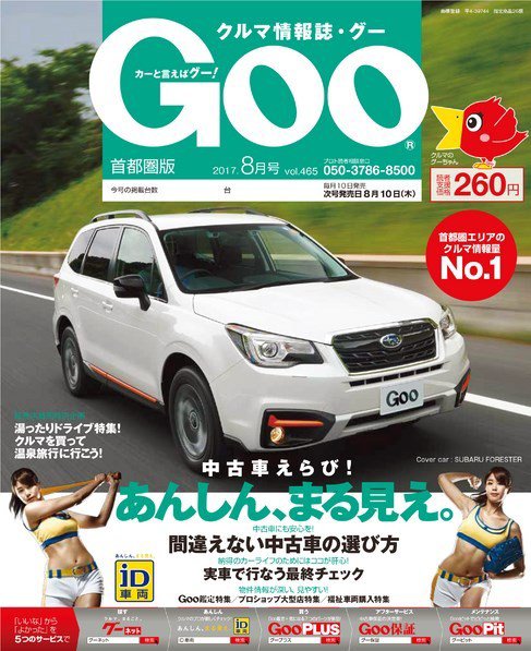 Goo [Special版] 2017年8月号 (発売日2017年08月02日) 表紙