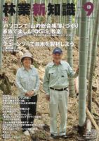 林業新知識 2017年9月号 表紙