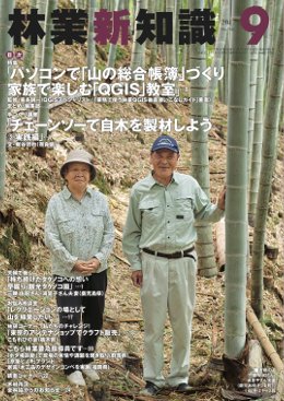 林業新知識 2017年9月号 (発売日2017年08月05日) 表紙