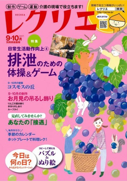 レクリエ 2017年9・10月号 (発売日2017年08月01日) 表紙