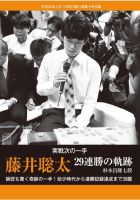 将棋世界 付録 2017年9月号 (発売日2017年08月05日) 表紙
