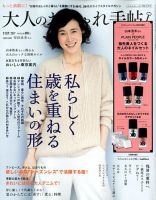 大人のおしゃれ手帖 2017年9月号 表紙