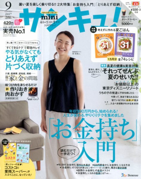 サンキュ！ミニ 2017年9月号 (発売日2017年08月02日) 表紙