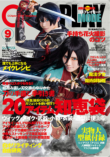 コスプレイモード 2017年9月号 (発売日2017年08月03日) | 雑誌/定期