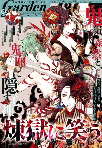 月刊 コミックガーデン 2017年9月号 (発売日2017年08月05日) 表紙