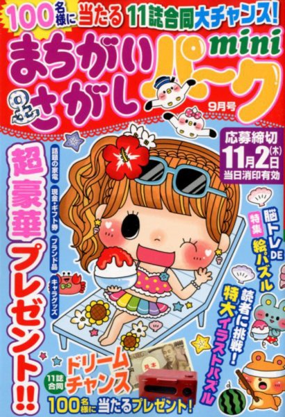 まちがいさがしパークmini 2017年9月号 (発売日2017年08月02日) 表紙