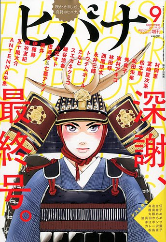 ヒバナ 17年9 10号 発売日17年08月07日 雑誌 定期購読の予約はfujisan