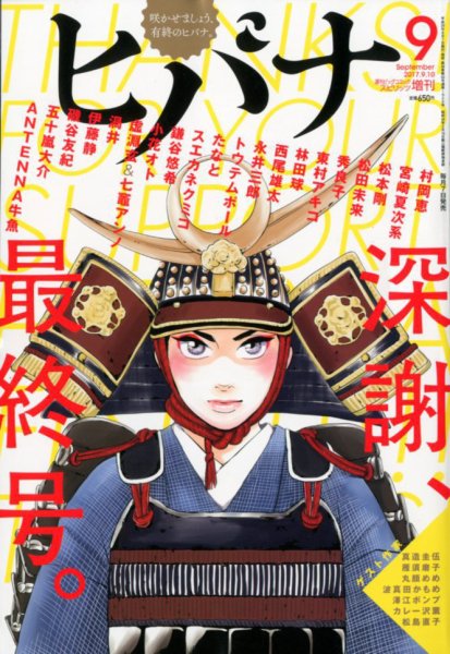 ヒバナ 2017年9/10号 (発売日2017年08月07日) 表紙