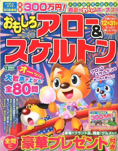 おもしろアロー＆スケルトン 2017年9月号 (発売日2017年08月02日) 表紙