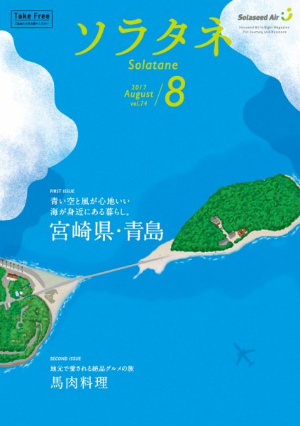 ソラタネ 2017年8月号 (発売日2017年08月01日) 表紙