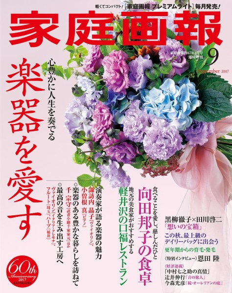 家庭画報 プレミアムライト 2017年9月号 (発売日2017年08月01日) 表紙