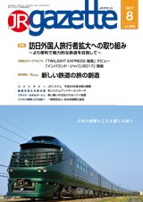 JRガゼット 2017年8月号 (発売日2017年08月01日) 表紙