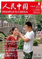 人民中国 2017年8月号 表紙