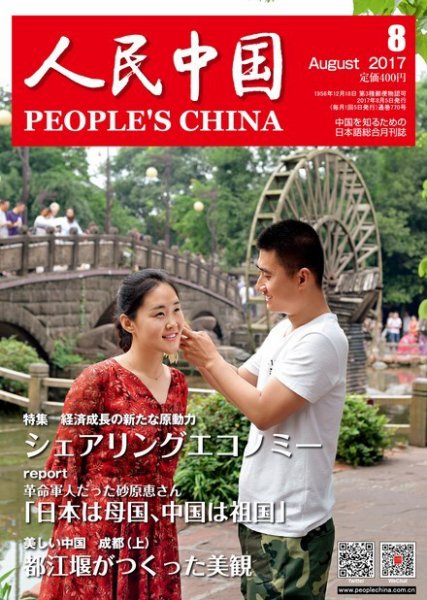 人民中国 2017年8月号 (発売日2017年08月07日) 表紙