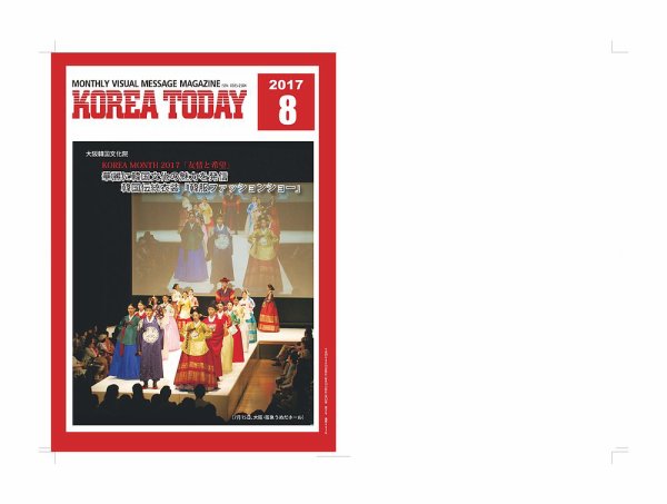 KOREA TODAY（コリアトゥデイ） 2017年08月10日発売号 表紙