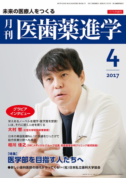 医歯薬進学 4月号 (発売日2017年03月15日) 表紙